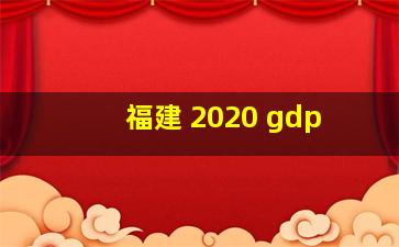 福建 2020 gdp